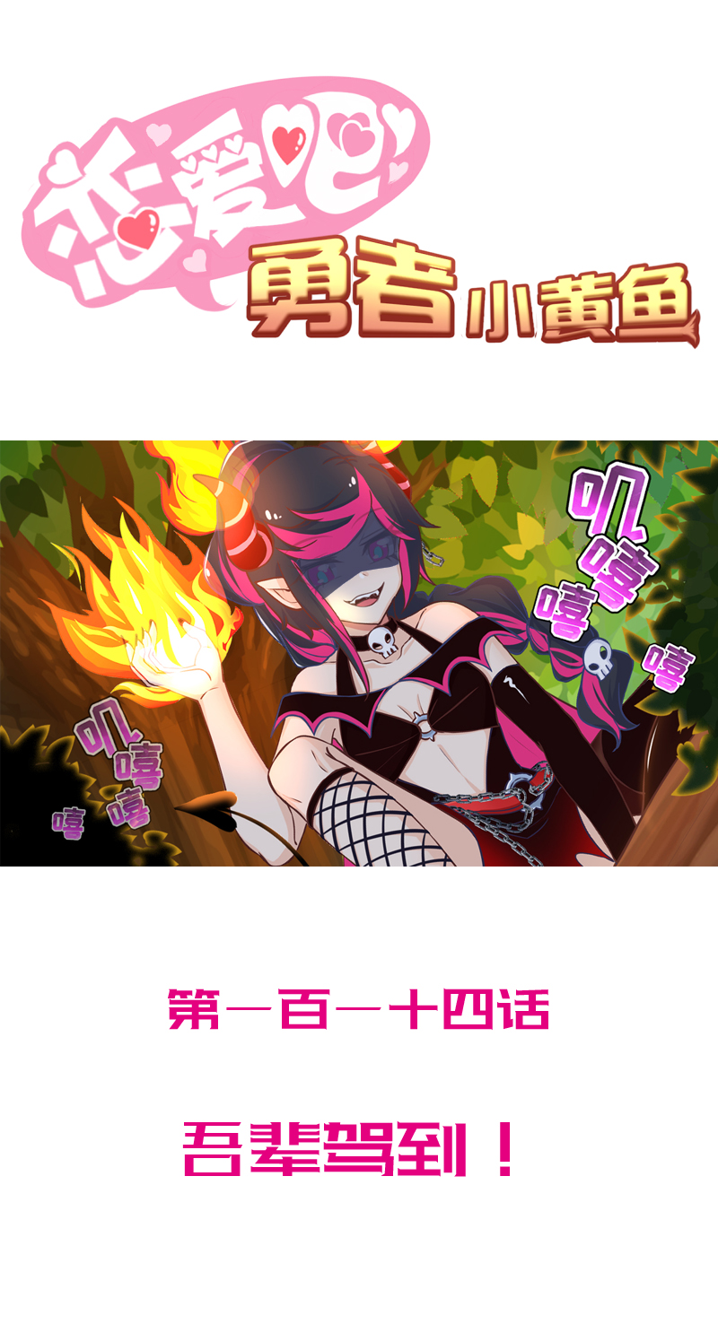 《恋爱吧！勇者小黄鱼》114.吾辈驾到！ 第1页