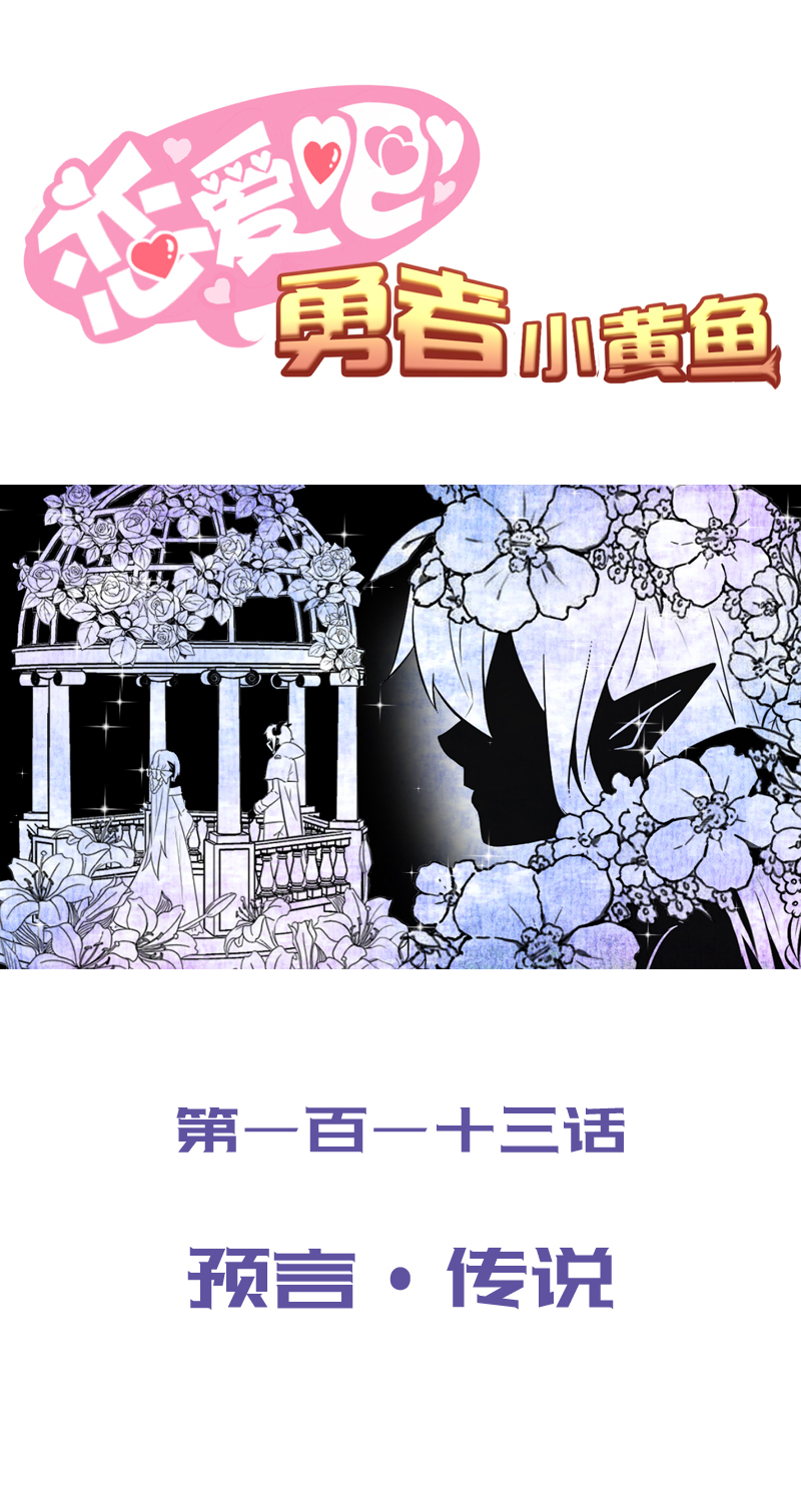 《恋爱吧！勇者小黄鱼》113.预言·传说 第1页