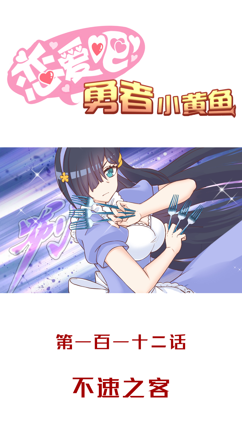 《恋爱吧！勇者小黄鱼》112.不速之客 第1页