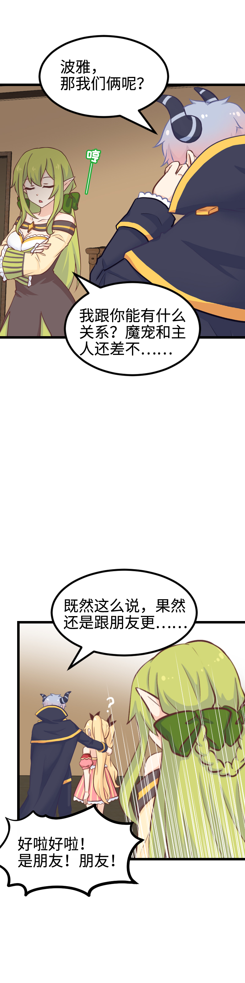 《恋爱吧！勇者小黄鱼》111.勇者闯情关 第17页