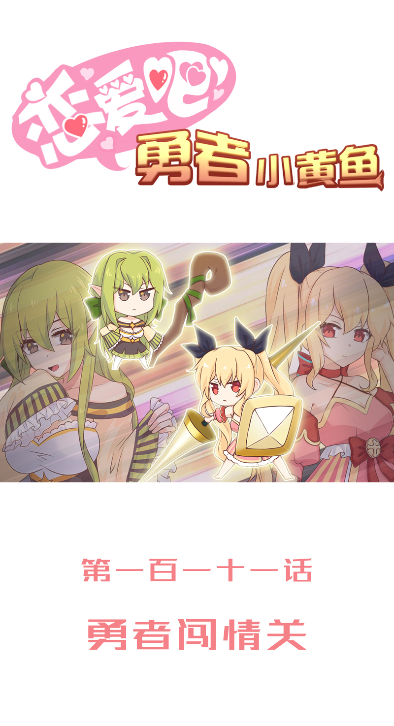 《恋爱吧！勇者小黄鱼》111.勇者闯情关 第1页