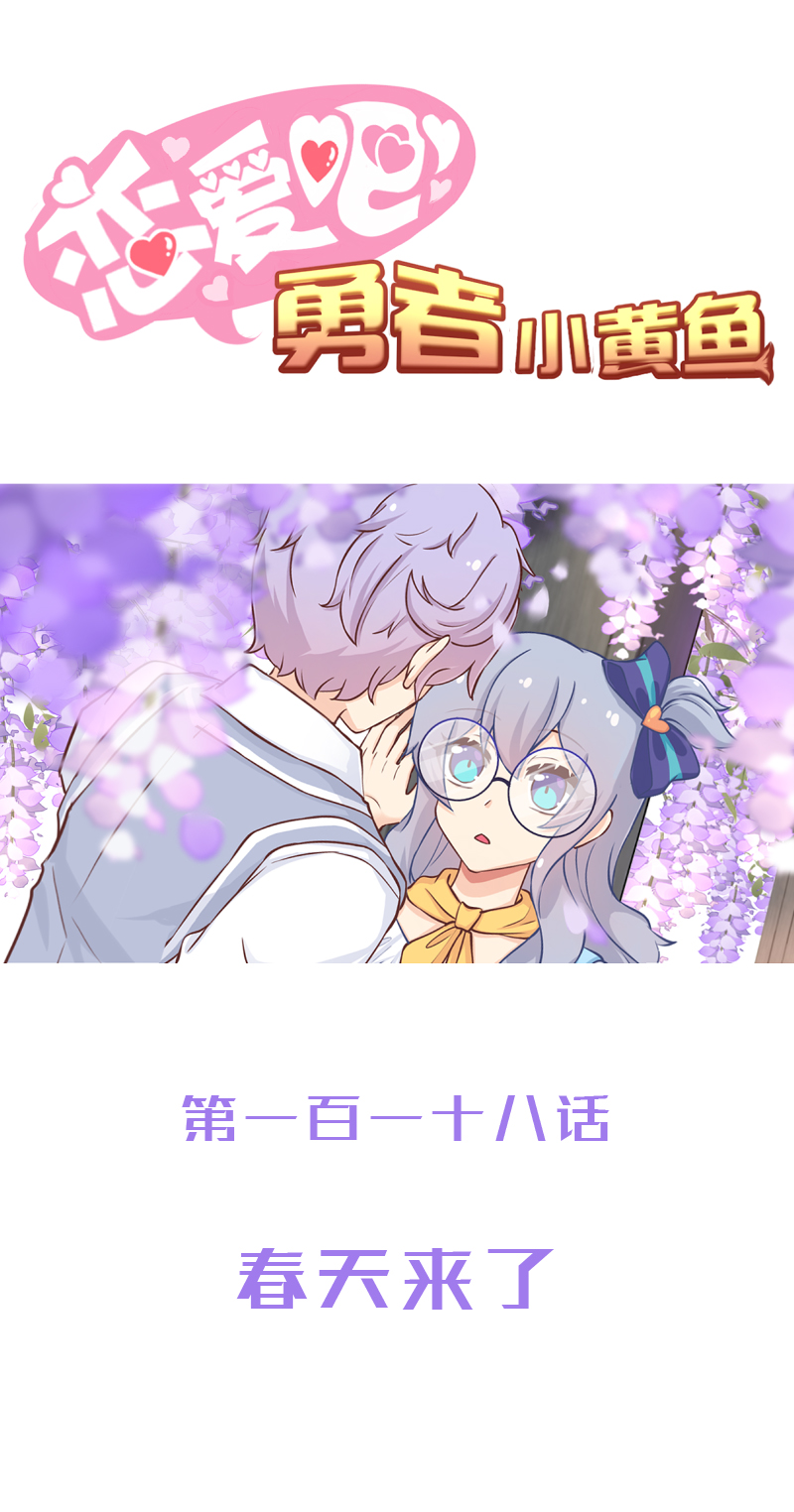 《恋爱吧！勇者小黄鱼》118.春天来了 第1页