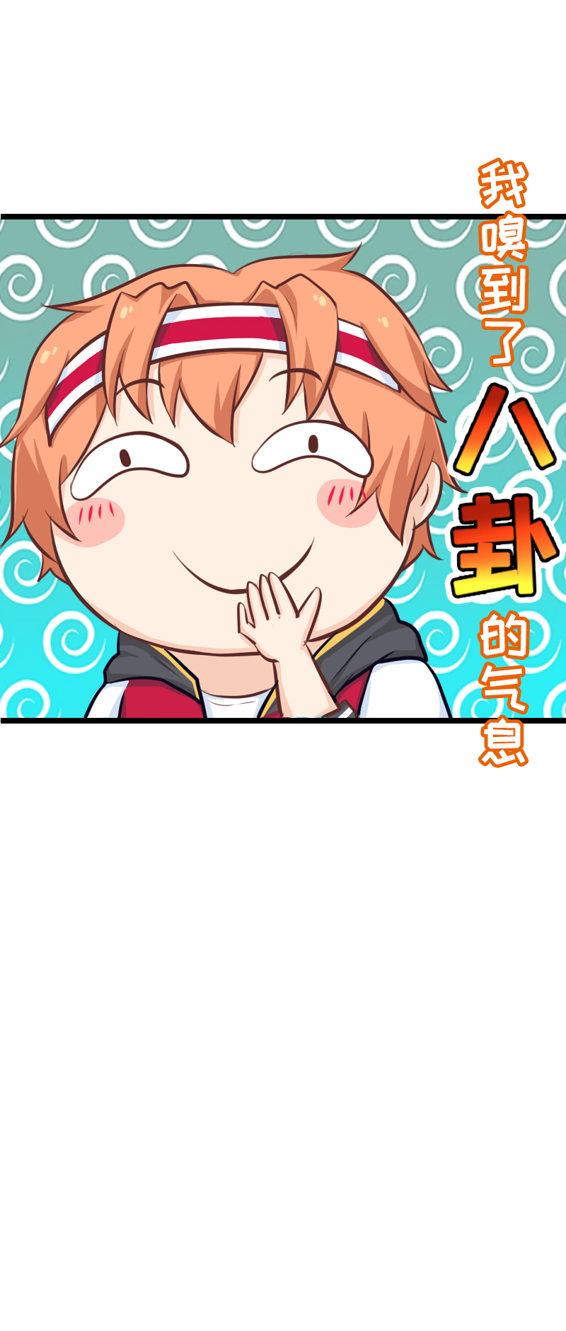 《恋爱吧！勇者小黄鱼》115.开门！查寝！ 第10页