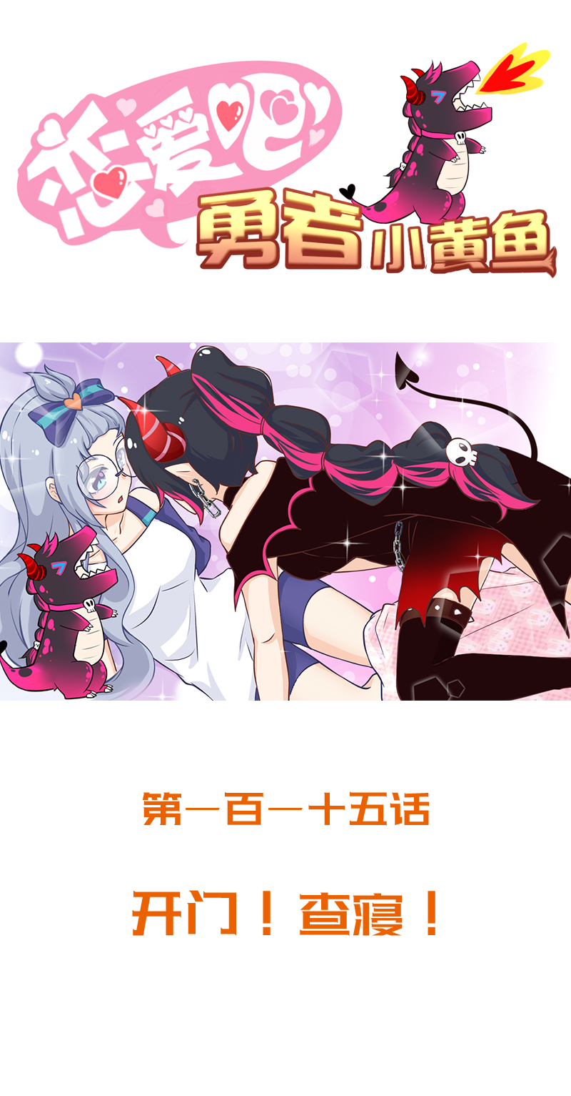 《恋爱吧！勇者小黄鱼》115.开门！查寝！ 第1页