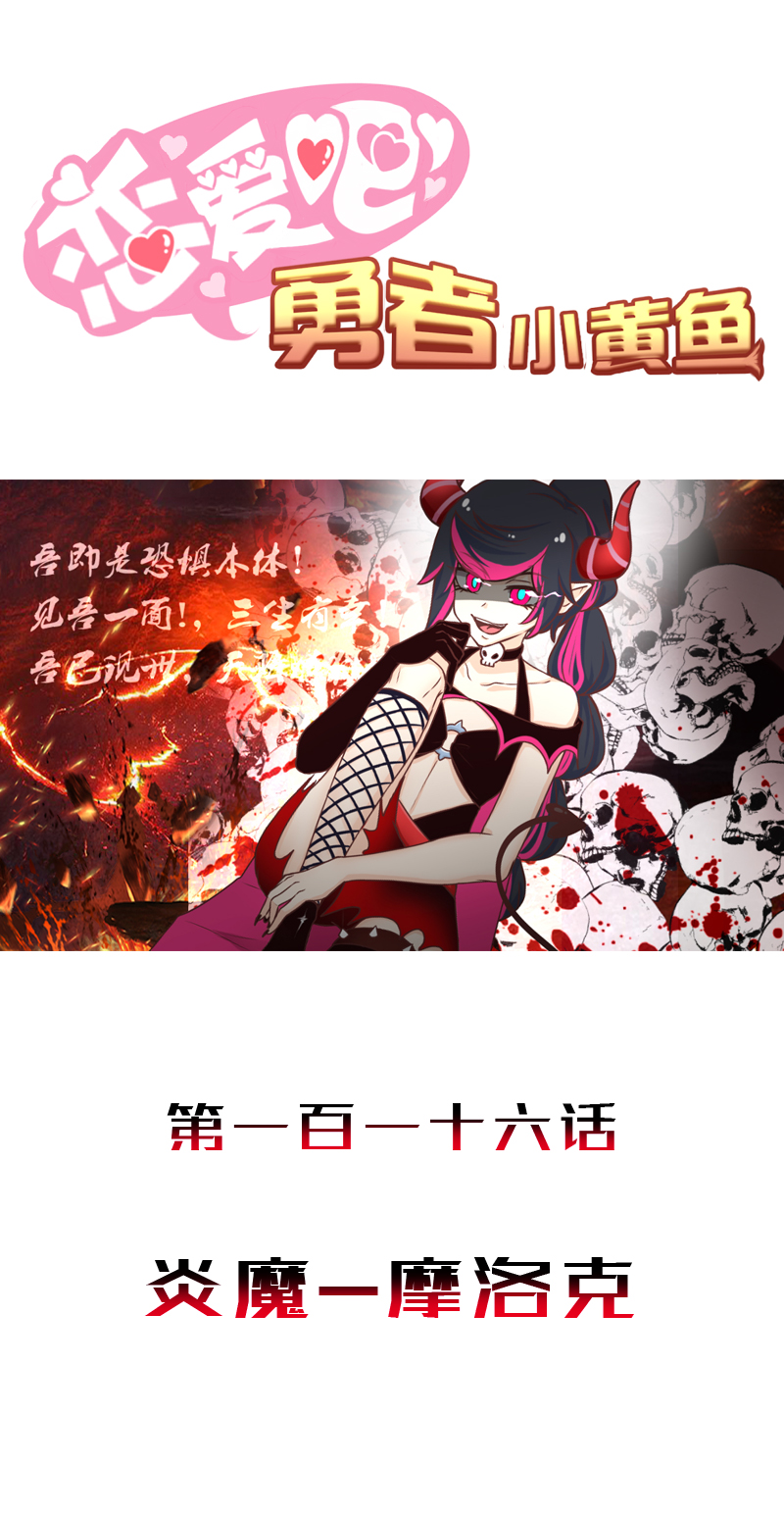 《恋爱吧！勇者小黄鱼》116.炎魔-摩洛克 第1页