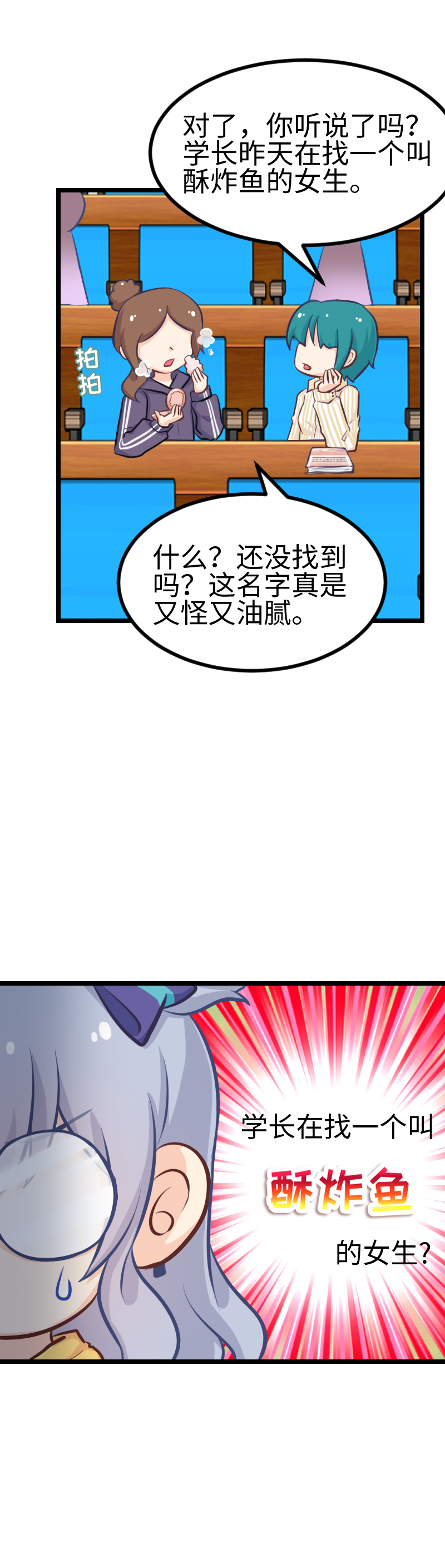 《恋爱吧！勇者小黄鱼》117.点名危机 第11页