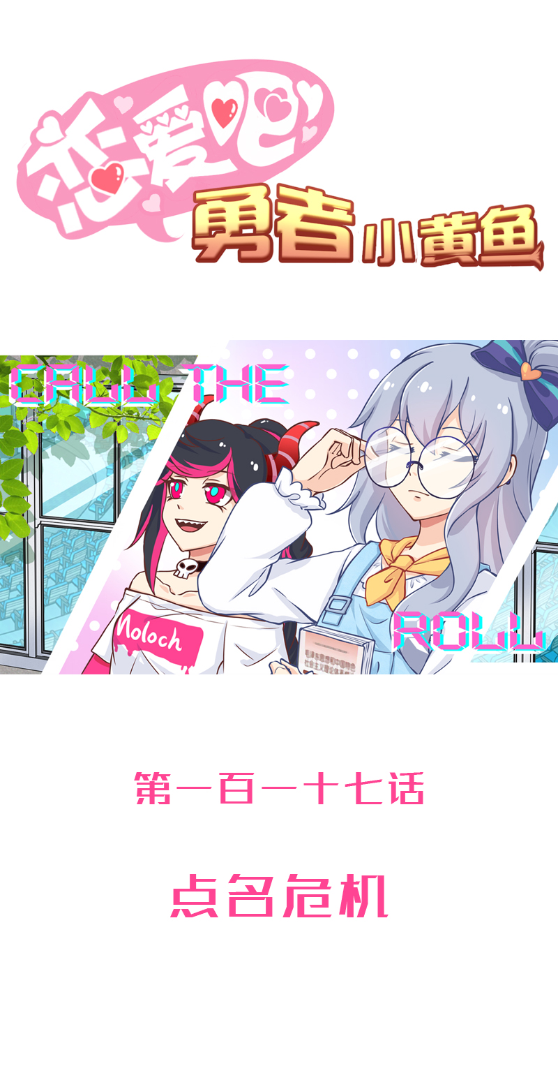《恋爱吧！勇者小黄鱼》117.点名危机 第1页