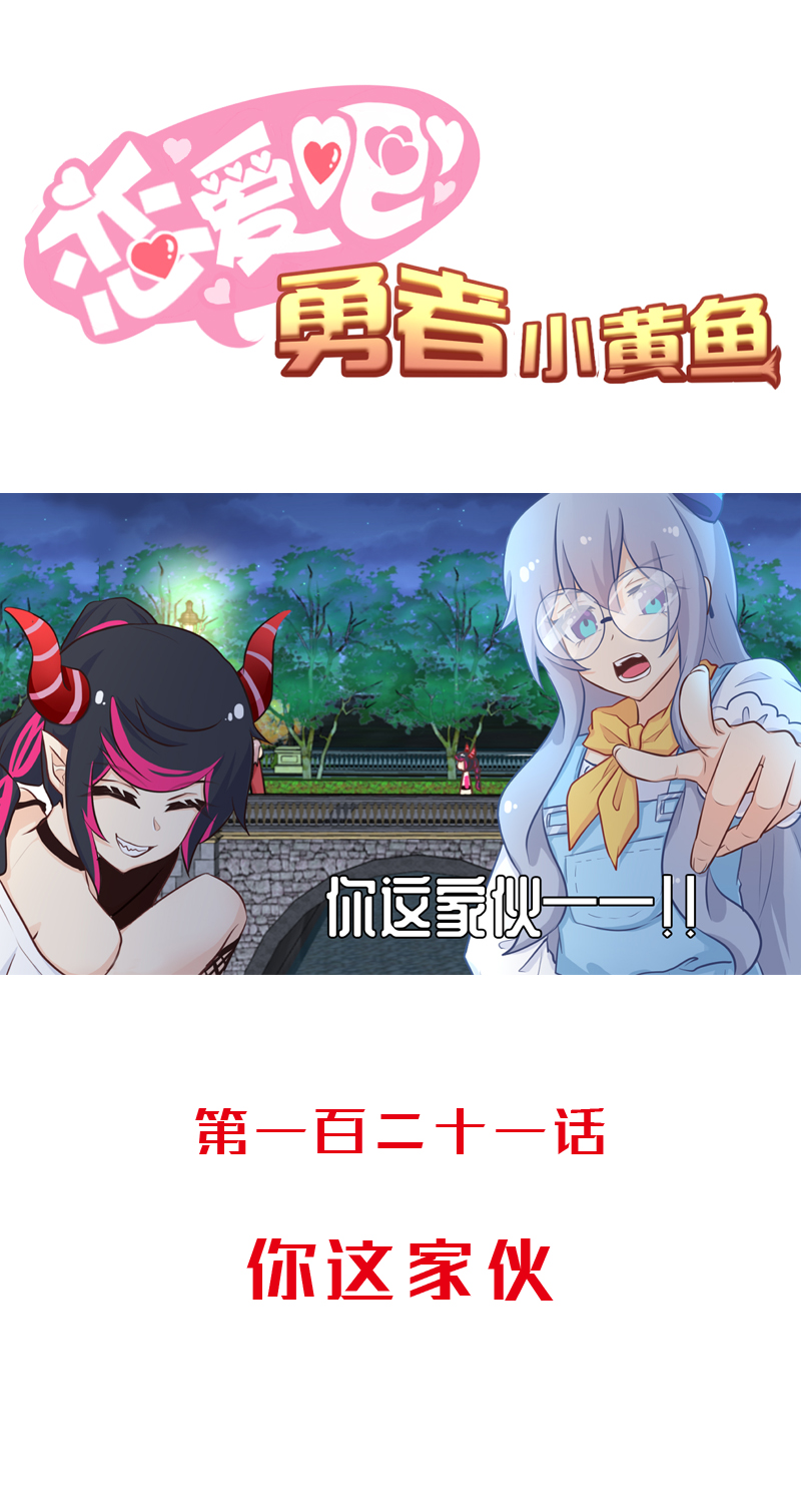 《恋爱吧！勇者小黄鱼》121.你这家伙 第1页