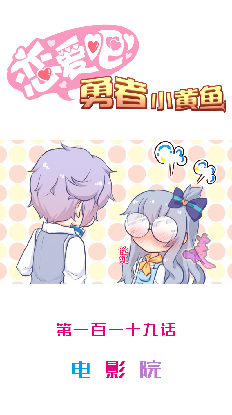 《恋爱吧！勇者小黄鱼》119.电影院 第1页