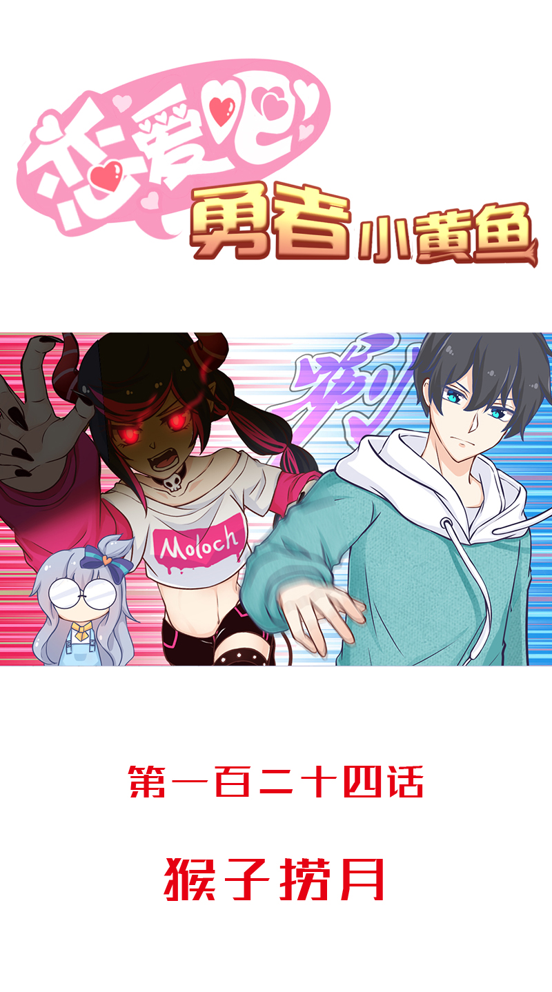 《恋爱吧！勇者小黄鱼》124.猴子捞月 第1页