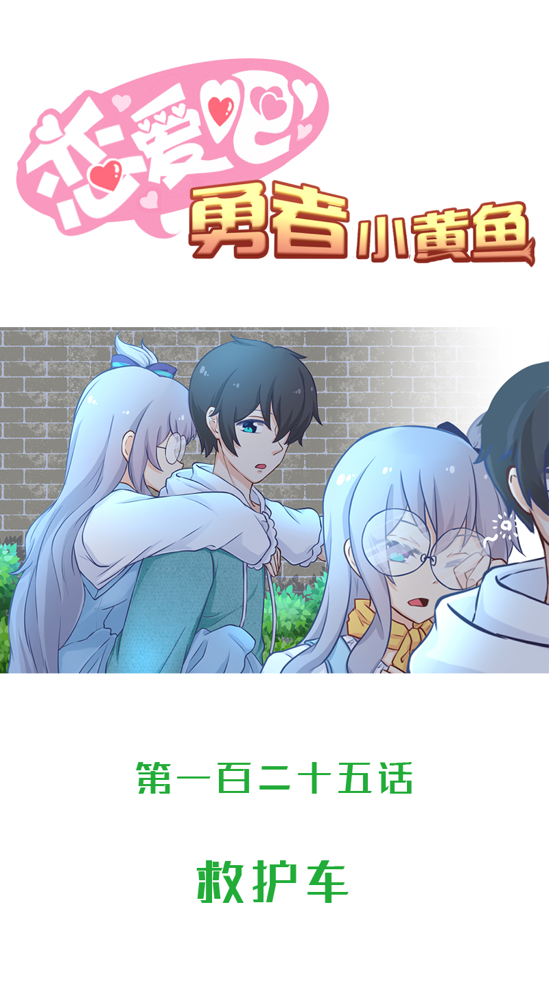 《恋爱吧！勇者小黄鱼》125.救护车 第1页