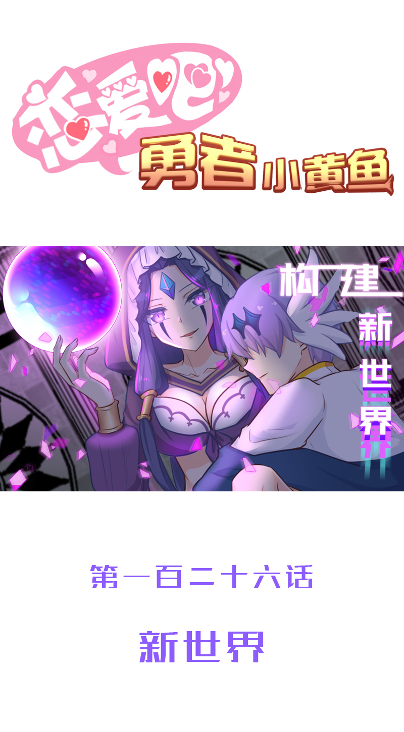 《恋爱吧！勇者小黄鱼》126.新世界 第1页