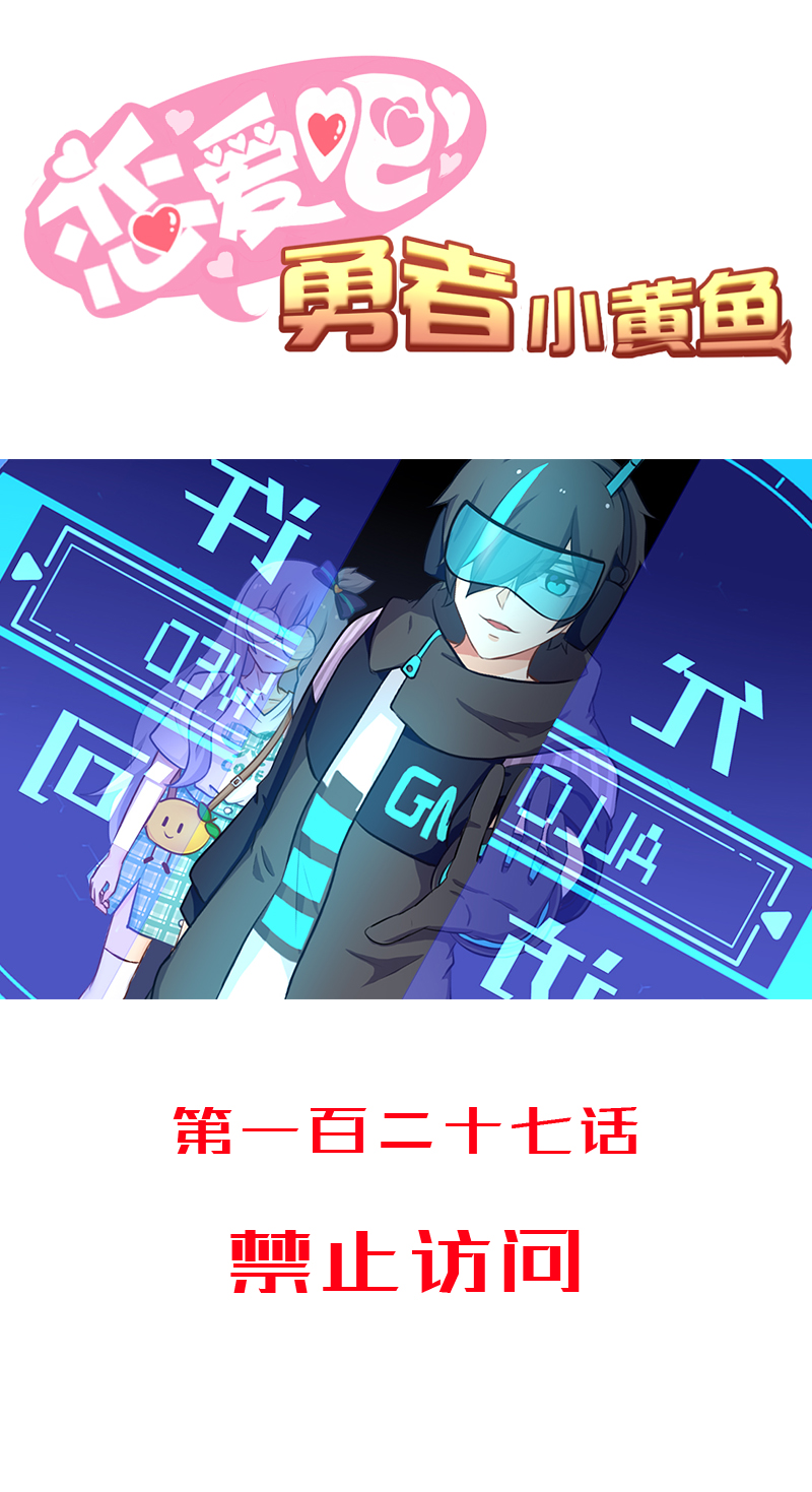 《恋爱吧！勇者小黄鱼》127.禁止访问 第1页