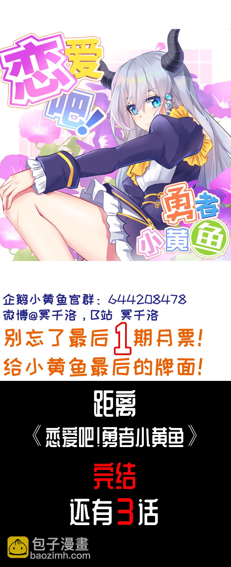 《恋爱吧！勇者小黄鱼》127.禁止访问 第26页