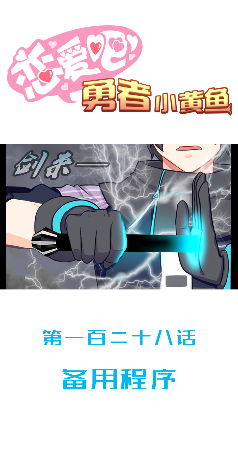 《恋爱吧！勇者小黄鱼》128.备用程序 第1页