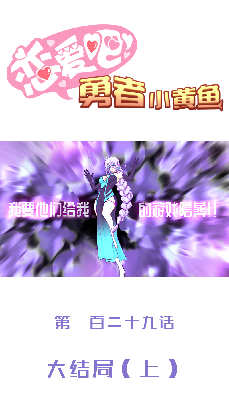《恋爱吧！勇者小黄鱼》129.大结局（上） 第1页