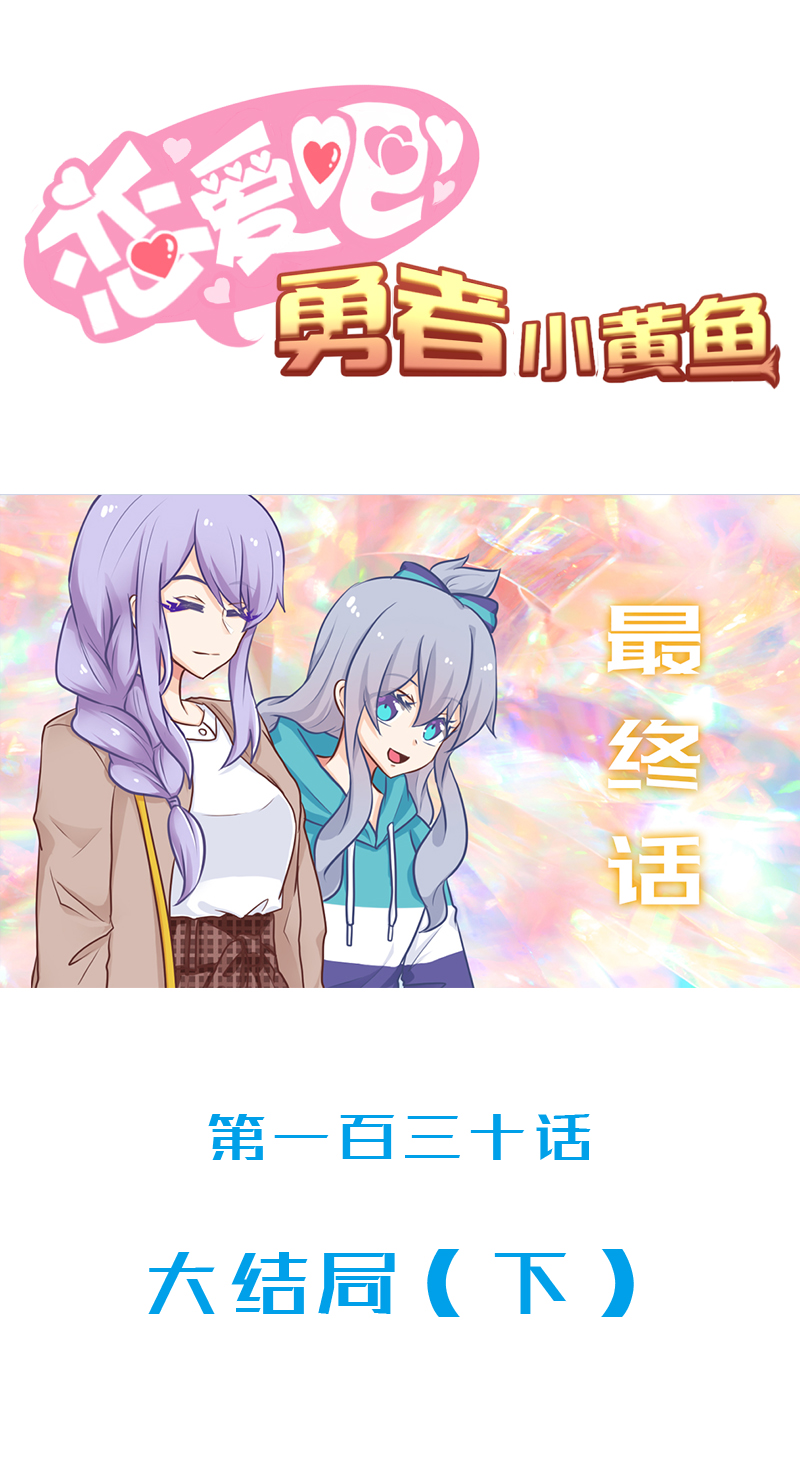 《恋爱吧！勇者小黄鱼》130.大结局（下） 第1页