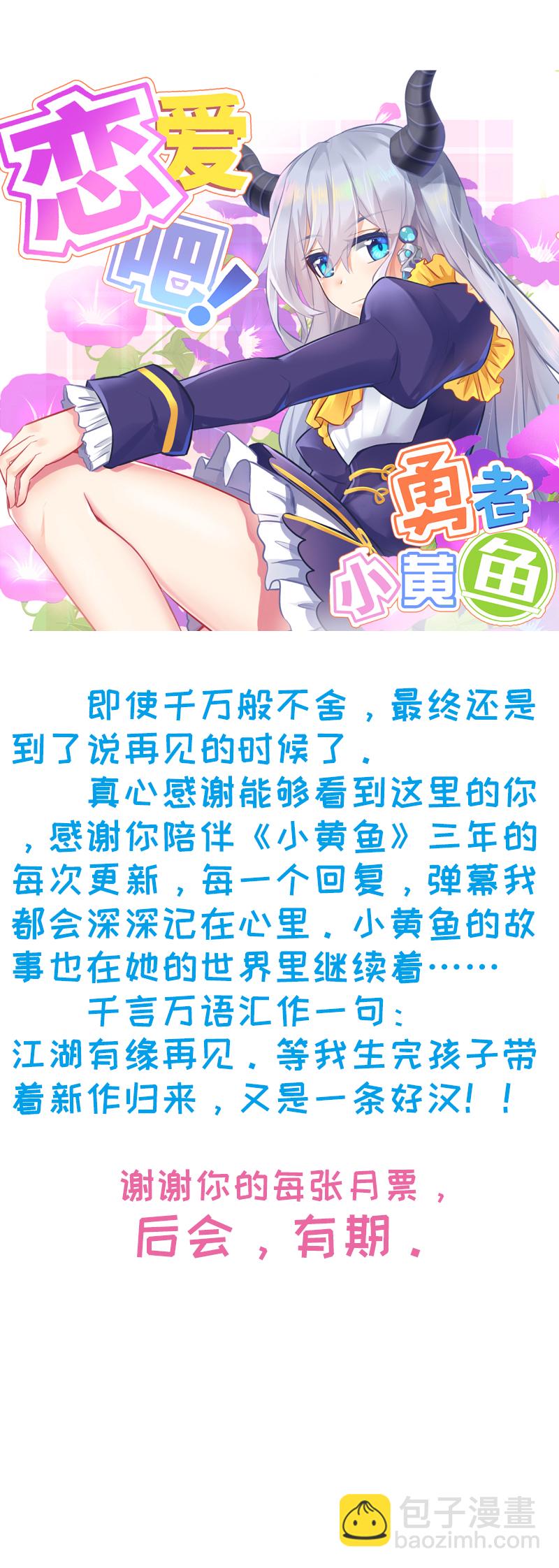 《恋爱吧！勇者小黄鱼》130.大结局（下） 第42页