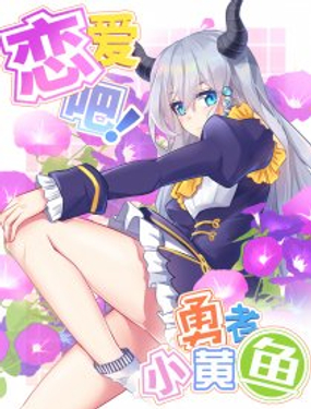 《恋爱吧！勇者小黄鱼》漫画封面图 - tl漫画