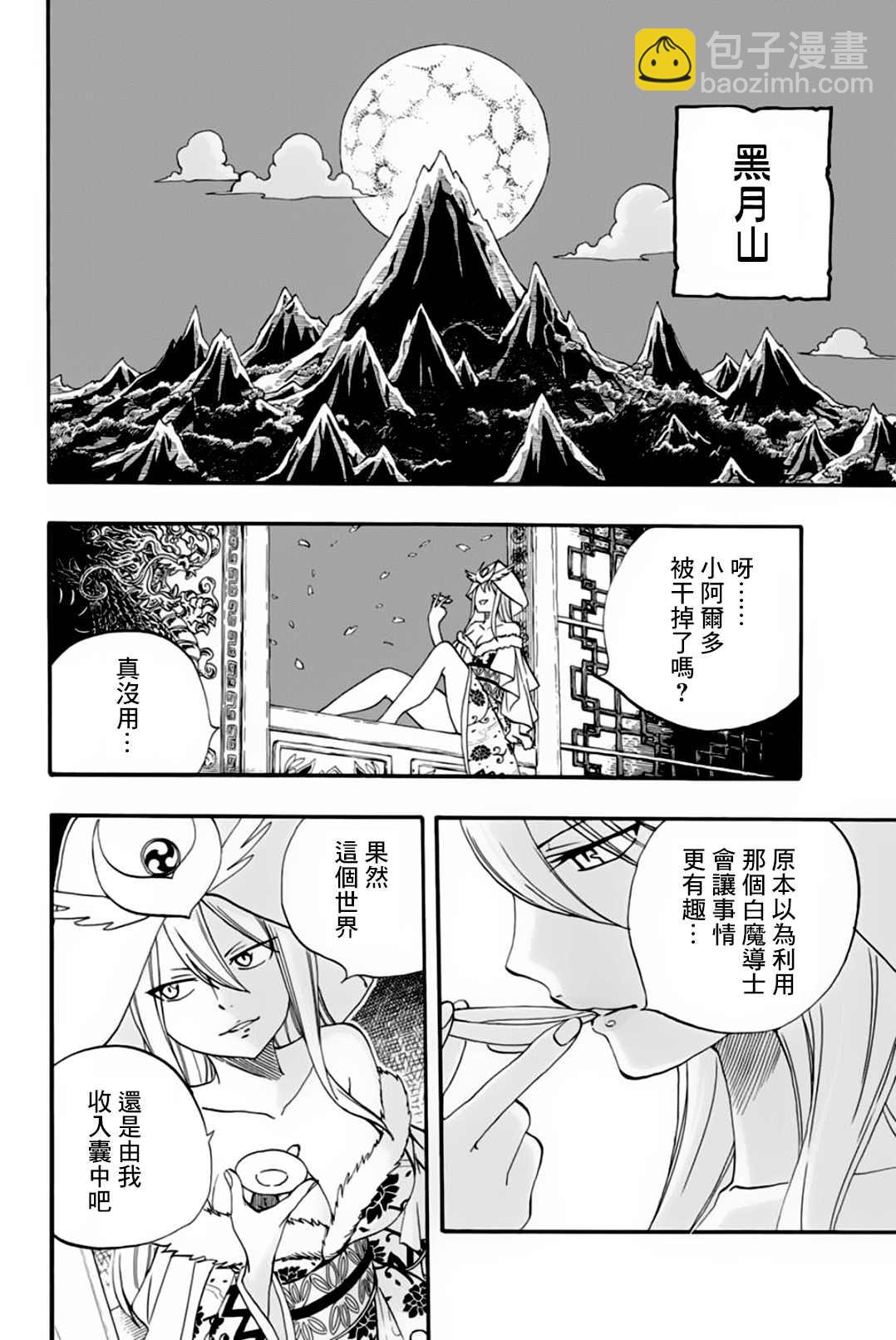 《妖精的尾巴 百年任务》第63话 多拉米尔的宴会 第4页