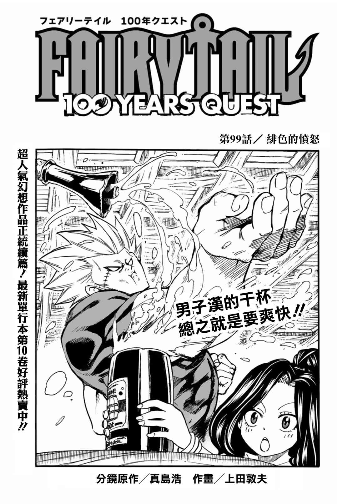 《妖精的尾巴 百年任务》第99话 绯色的愤怒 第1页