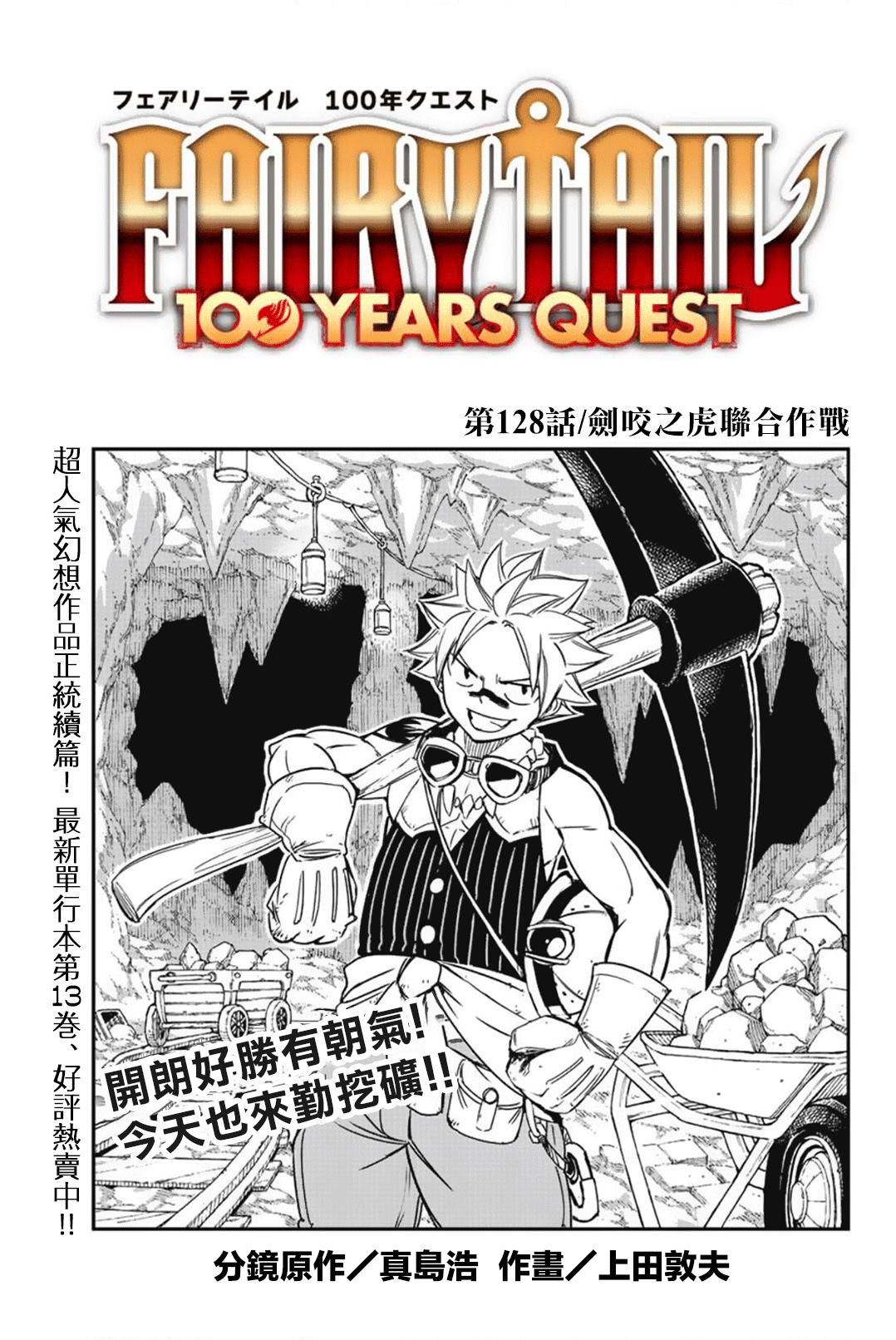 《妖精的尾巴 百年任务》第128话 剑咬之虎联合作战 第1页