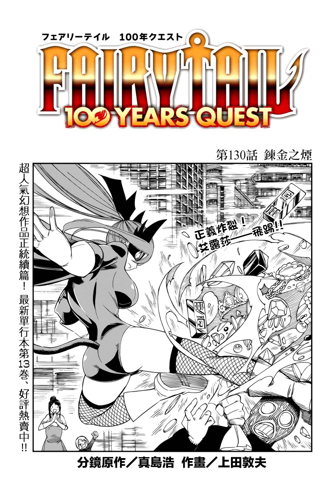 《妖精的尾巴 百年任务》第130话 炼金之烟 第1页