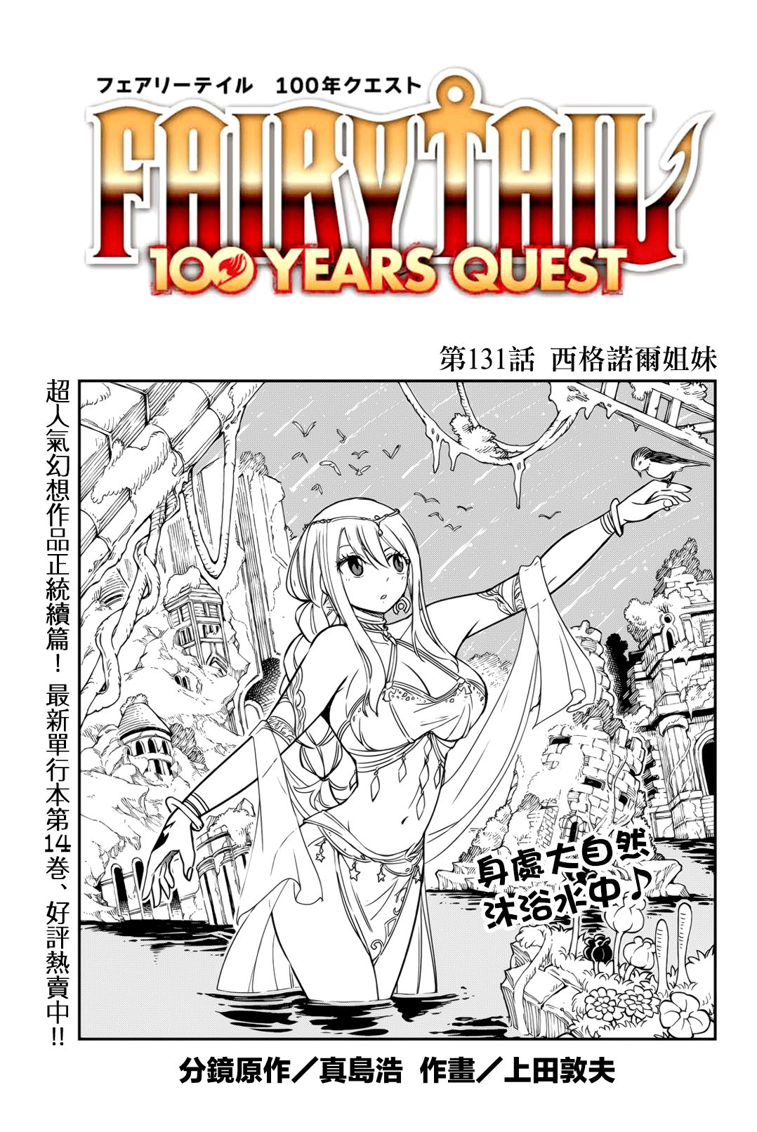 《妖精的尾巴 百年任务》第131话 西格诺尔姐妹 第1页