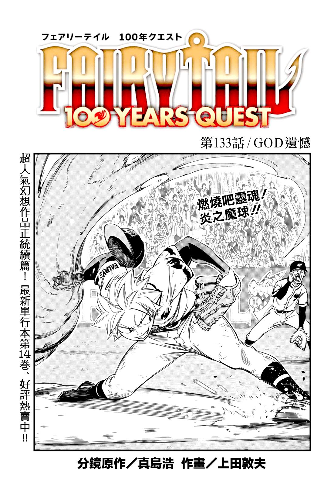 《妖精的尾巴 百年任务》第133话 GOD遗憾 第1页