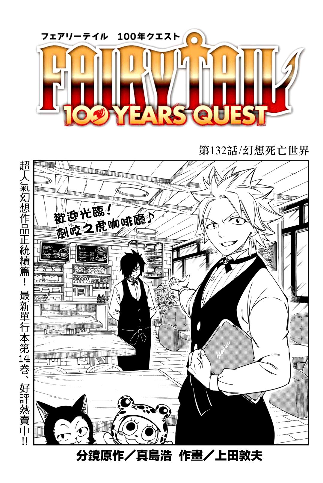 《妖精的尾巴 百年任务》第132话 幻想死亡世界 第1页