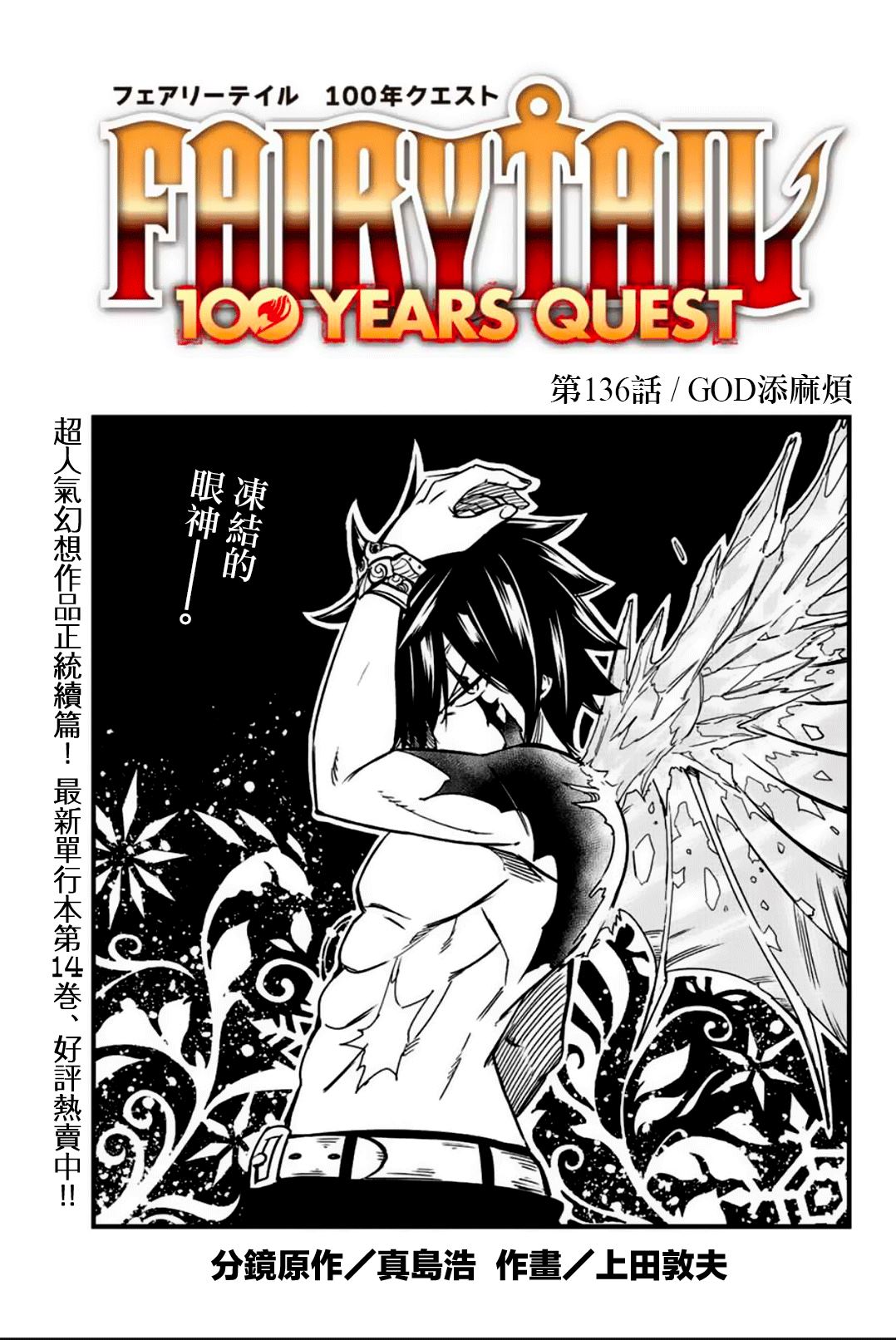 《妖精的尾巴 百年任务》第136话 GOD添麻烦 第1页