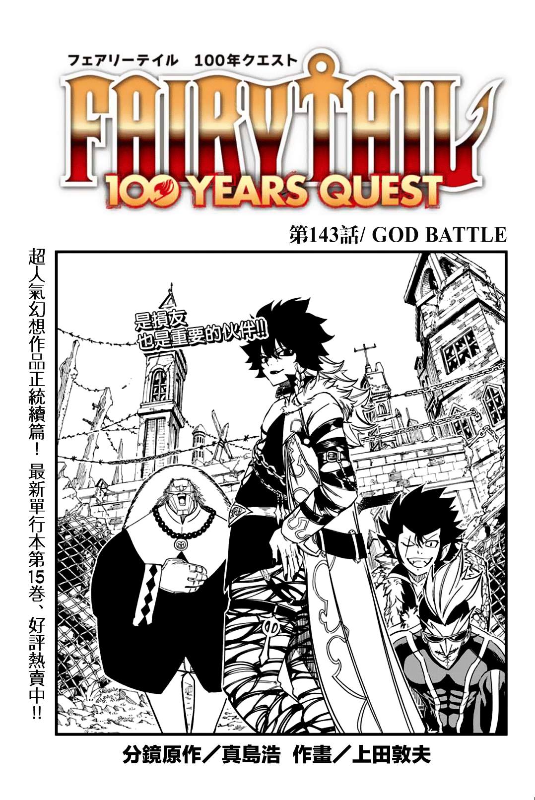 《妖精的尾巴 百年任务》第143话 GOD BATTLE 第1页