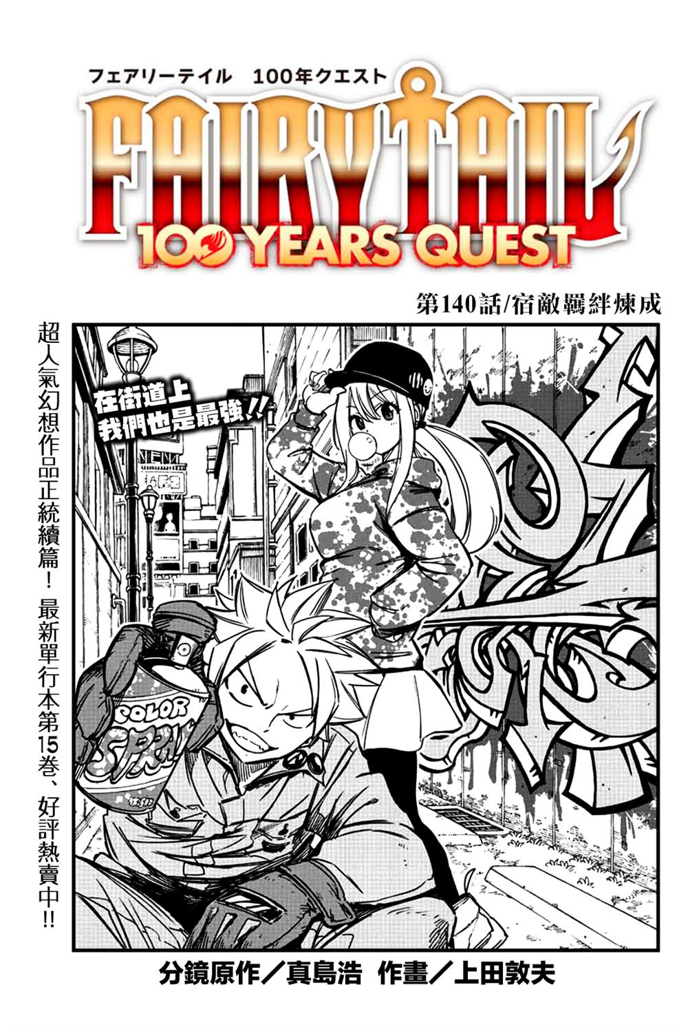 《妖精的尾巴 百年任务》第140话 宿敌羁绊炼成 第1页