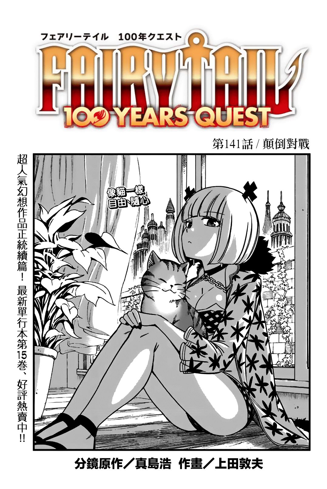 《妖精的尾巴 百年任务》第141话 颠倒对战 第1页