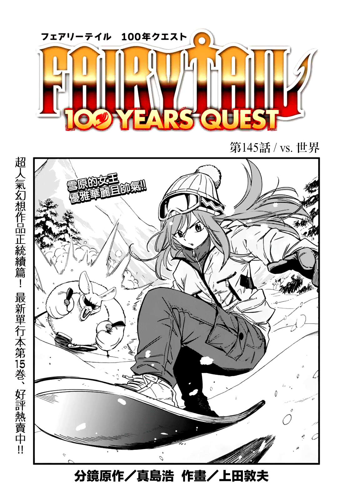 《妖精的尾巴 百年任务》第145话 VS.世界 第1页