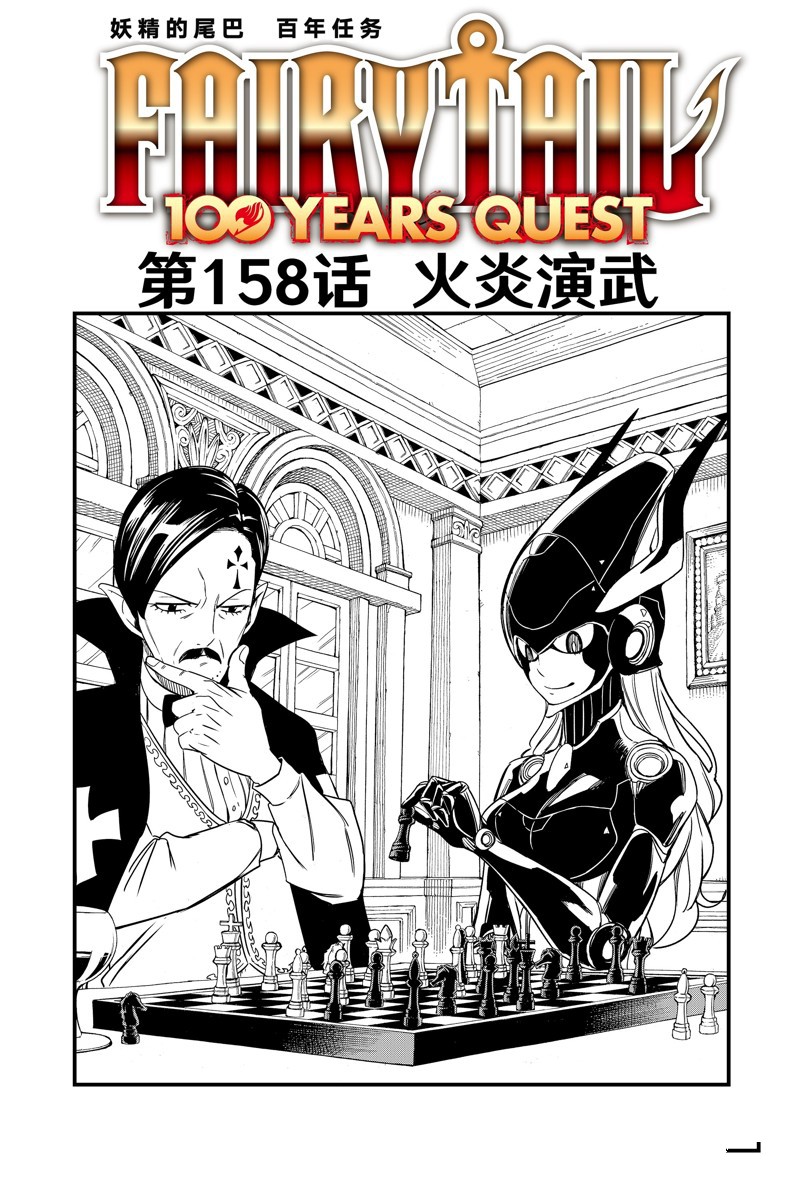 《妖精的尾巴 百年任务》第158话 火炎演武 第1页
