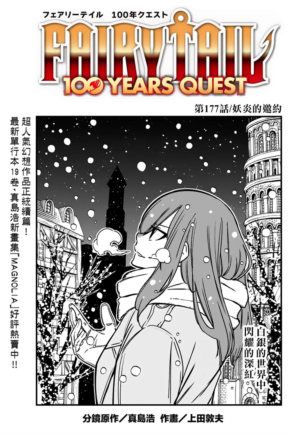 《妖精的尾巴 百年任务》第177话 妖炎的邀约 第1页
