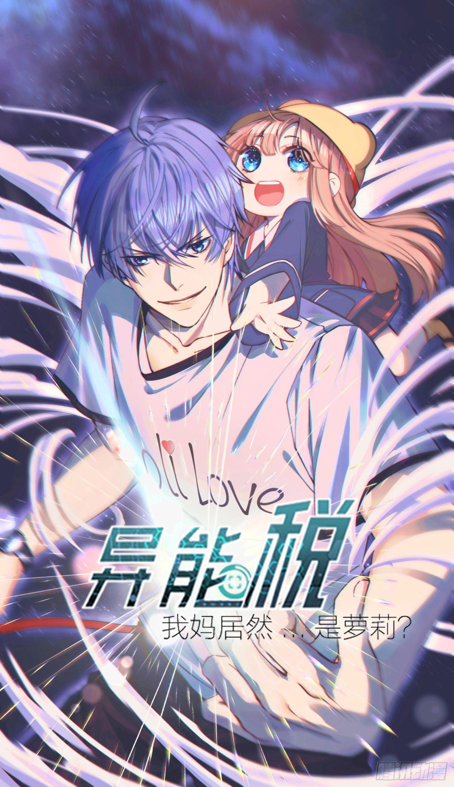 《异能税》萝莉控经不起考验！ 第1页