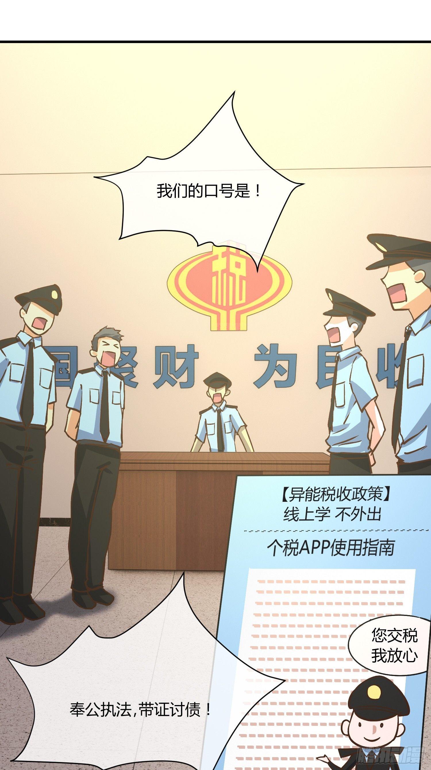 《异能税》奉公执法，为国聚财 第28页