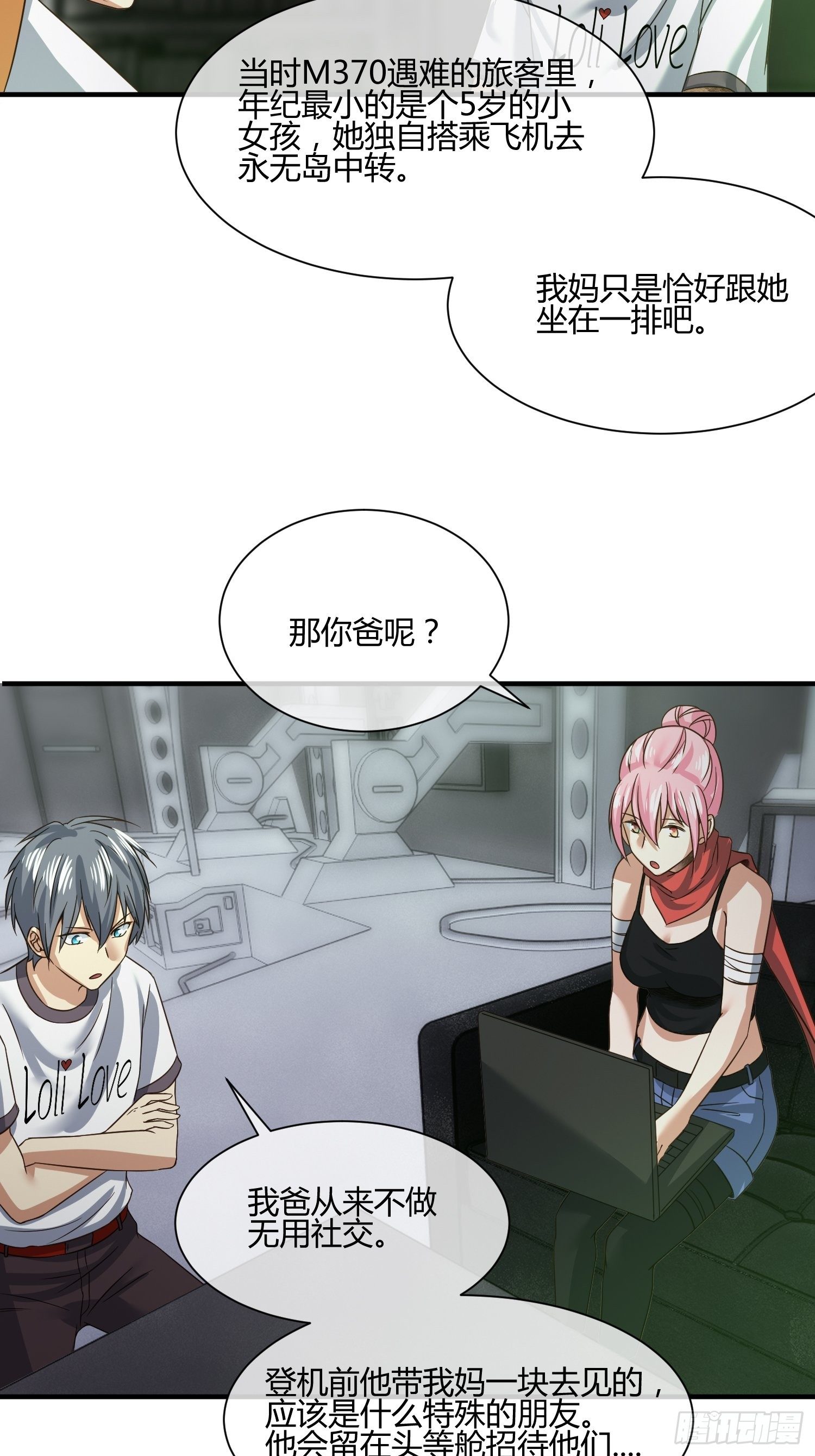 《异能税》M370次航班 第29页