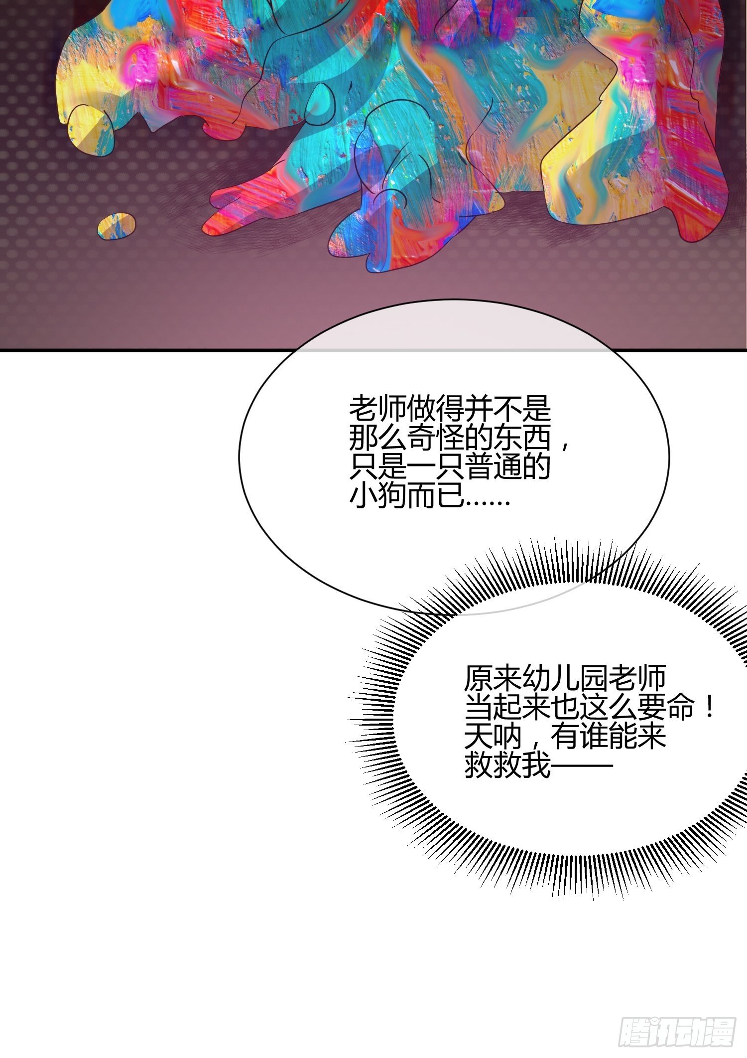 《异能税》也不是所有幼儿园老师都称职 第23页