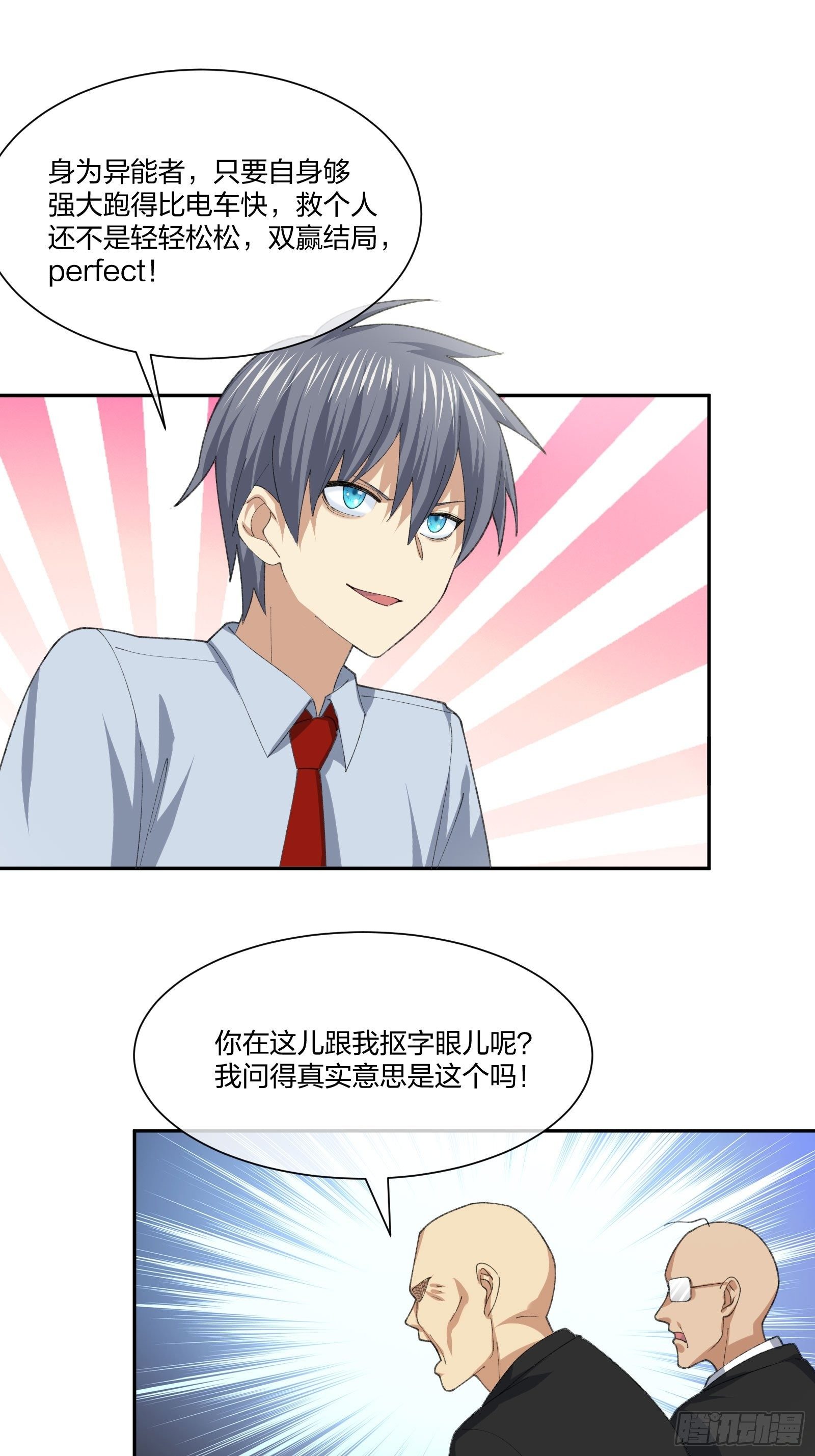 《异能税》电车难题 第27页