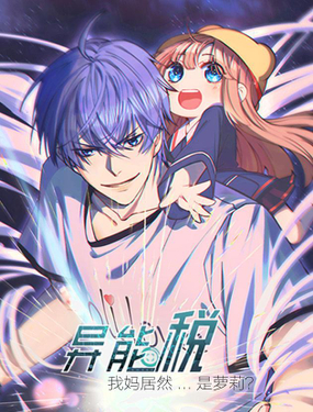 《异能税》漫画封面图 - tl漫画