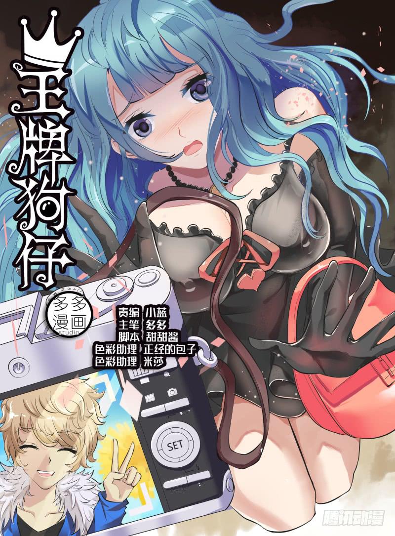 《王牌狗仔》第一话 狗仔？狗仔！ 第1页