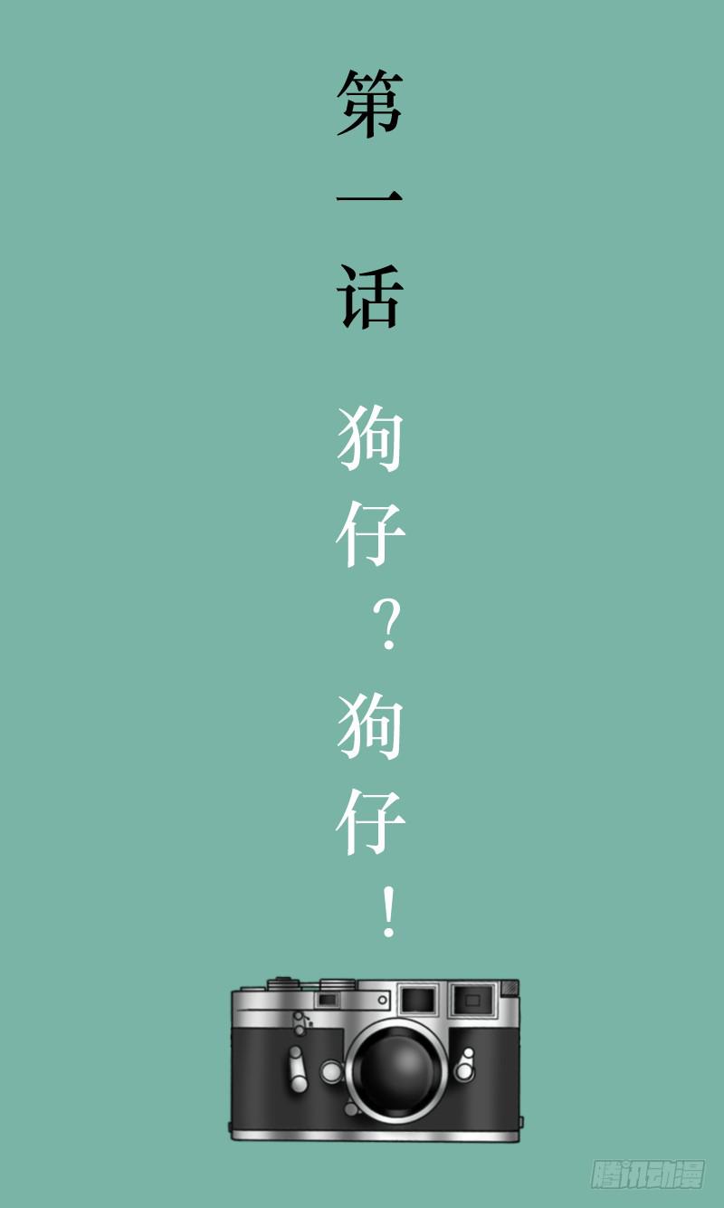 《王牌狗仔》第一话 狗仔？狗仔！ 第3页