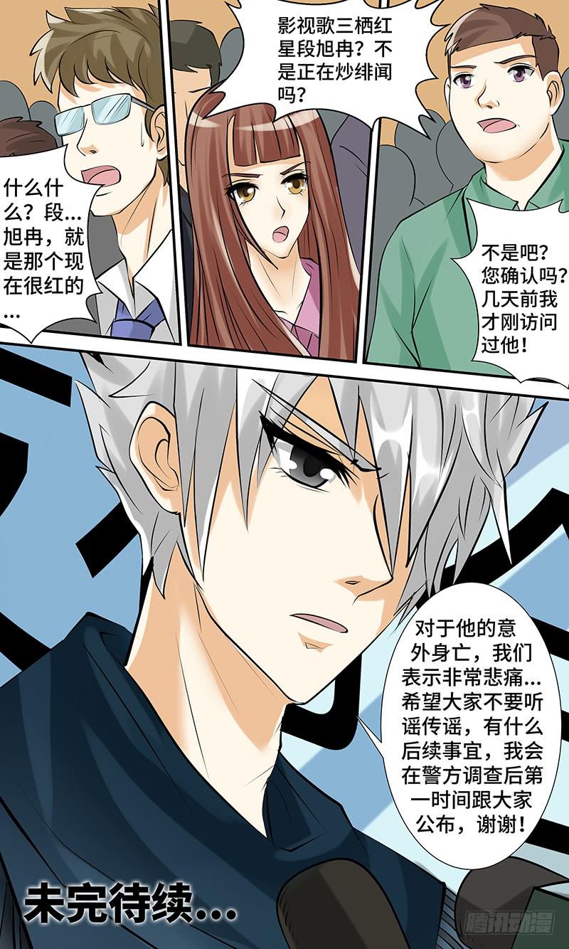 《王牌狗仔》第五话 陨落之星 第16页