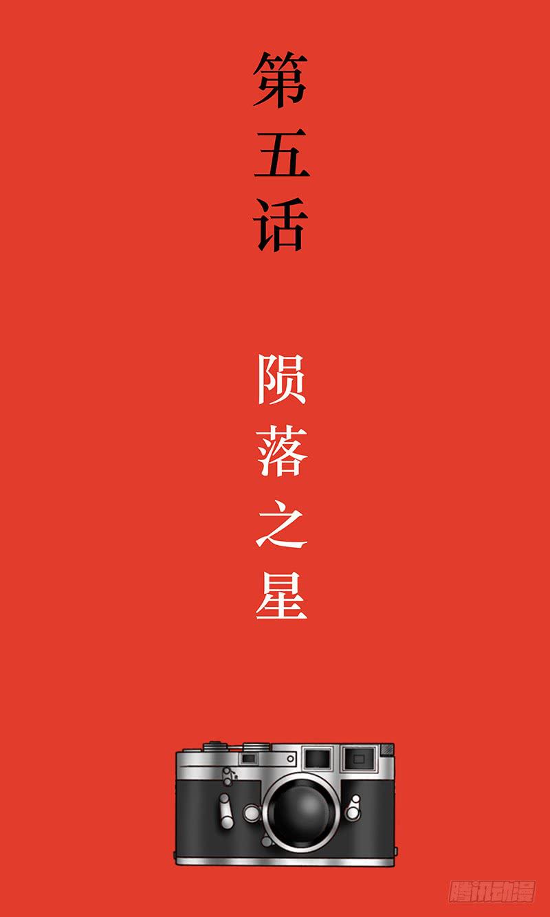 《王牌狗仔》第五话 陨落之星 第3页