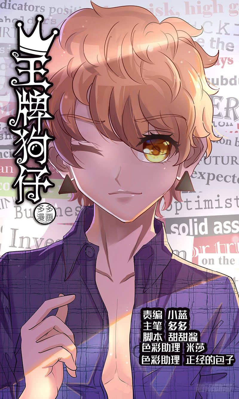 《王牌狗仔》第十话 迷局 第1页