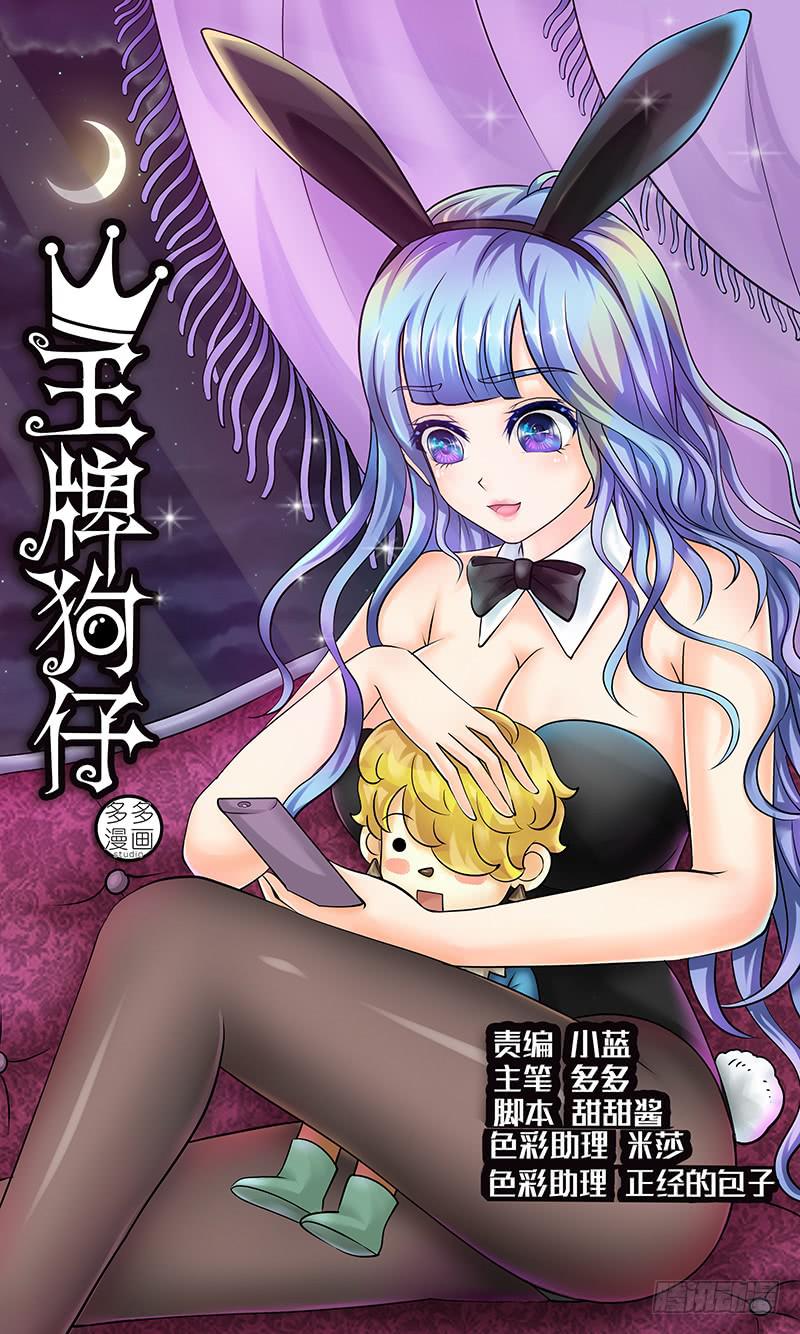 《王牌狗仔》第十二话 池鱼幕燕 第1页