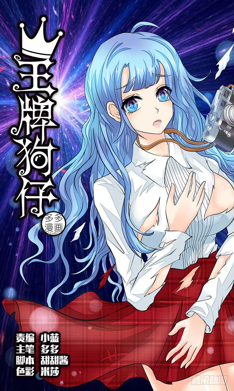 《王牌狗仔》第十八话 魑魅魍魉 第1页